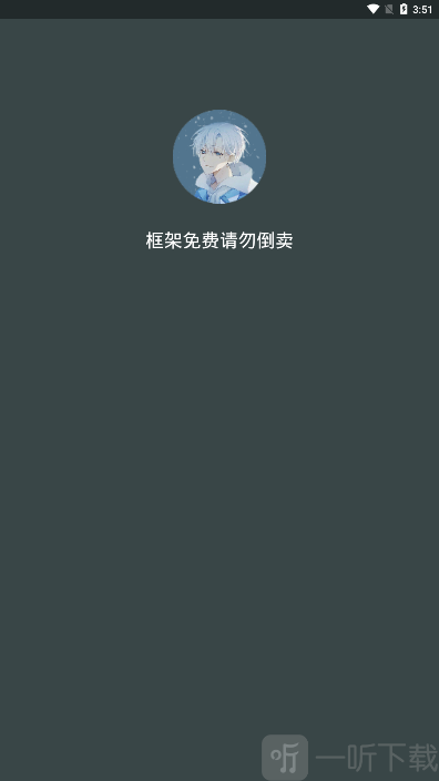 啸天框架3.0防闪退设置