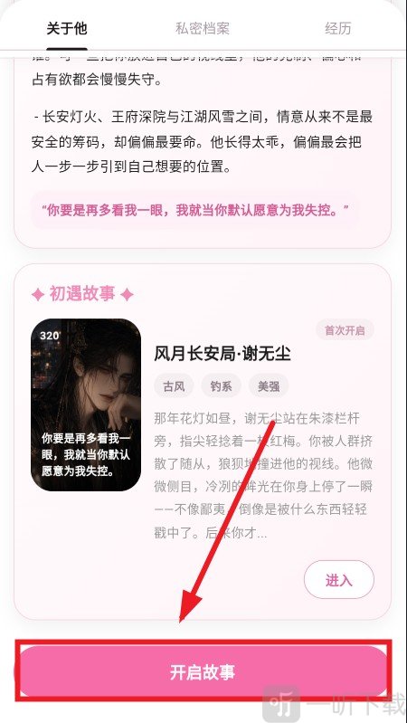心语AI聊天开启故事