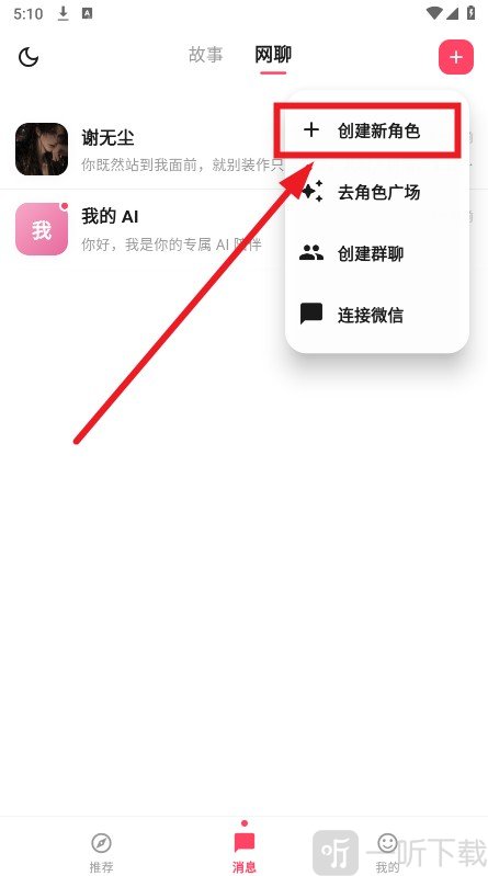 心语AI聊天创建新角色
