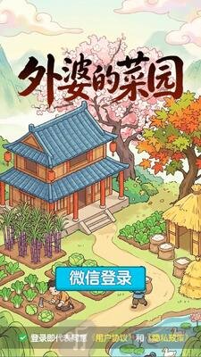 外婆的菜园红包提现攻略