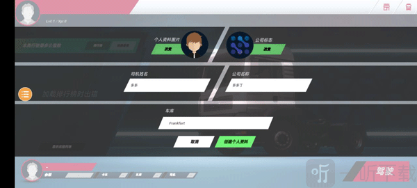 欧洲卡车模拟器4创建个人资料