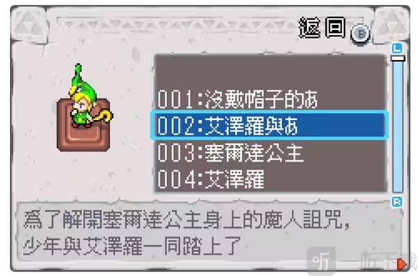 gba塞尔达传说扭蛋图鉴艾泽罗与林克