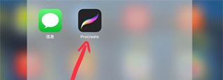 procreate绘画app首页