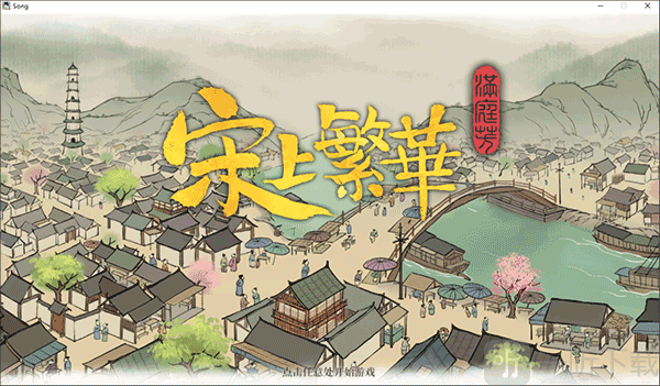满庭芳宋上繁华手游