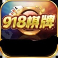 918棋牌