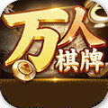万人棋牌旧版本