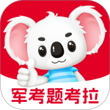 军考题考拉