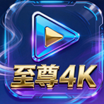 至尊4K电视版