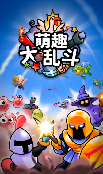 萌趣大乱斗