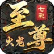七彩至尊火龙