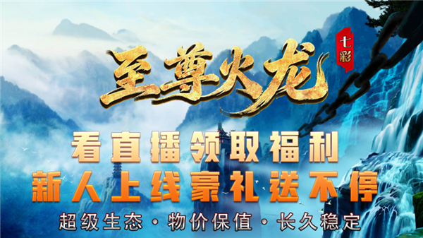 七彩至尊火龙