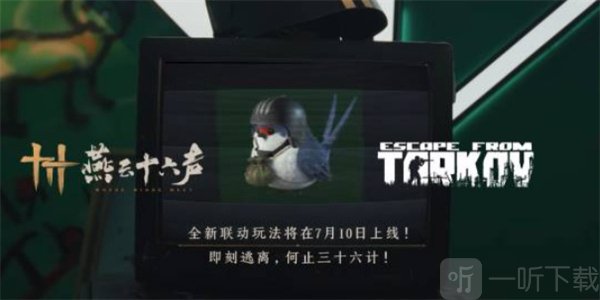 燕云十六声将联动逃离塔科夫 燕云十六声X逃离塔科夫