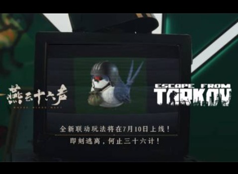 燕云十六声将联动逃离塔科夫 燕云十六声X逃离塔科夫