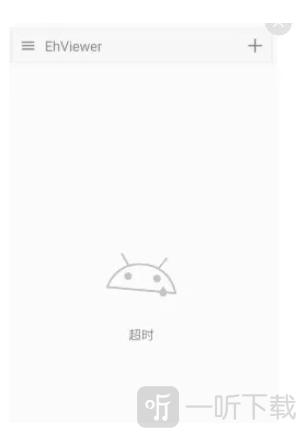 ehviewer黑色版页面超时