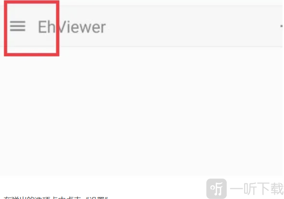 ehviewer黑色版设置入口