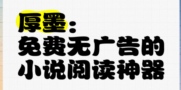 厚墨