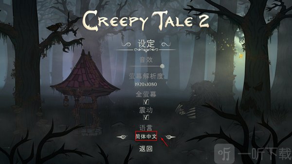 惊悚故事2切换简体中文