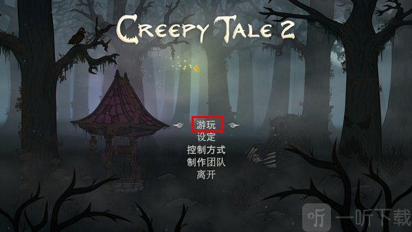 惊悚故事2开始游戏