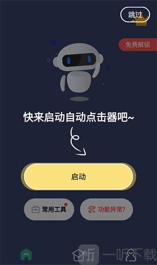 连点器自动启动功能