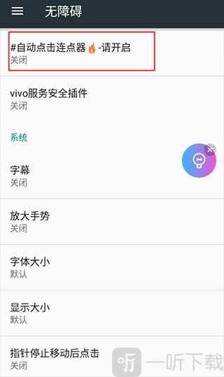 连点器自动开启无障碍权限