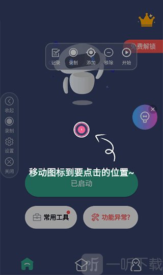 连点器自动设置点击位置