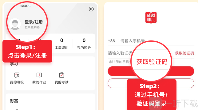成就非凡APP登录教程 成就非凡APP账号登录