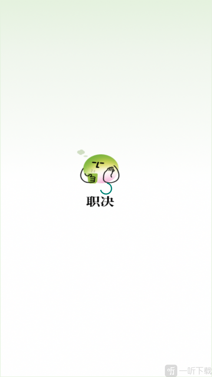 职决APP登录页面