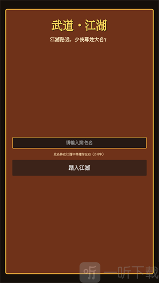武道江湖创建角色界面