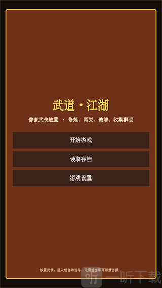 武道江湖开始游戏界面