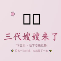 嫂子模拟器