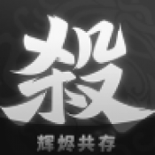 无名杀辉烬共存包