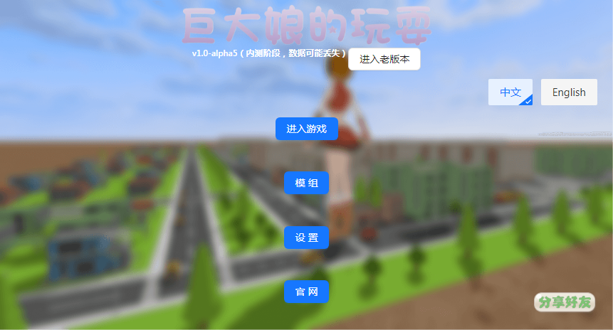 巨大娘的玩耍游戏