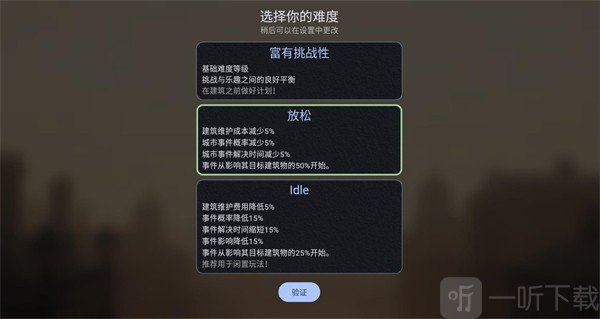 维多利亚放置难度选择界面