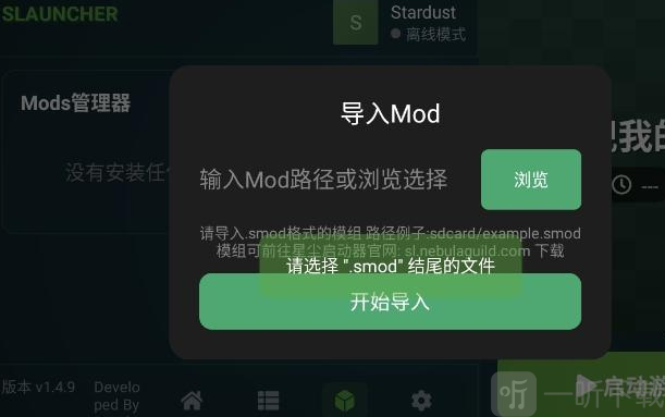 星尘启动器添加模组界面