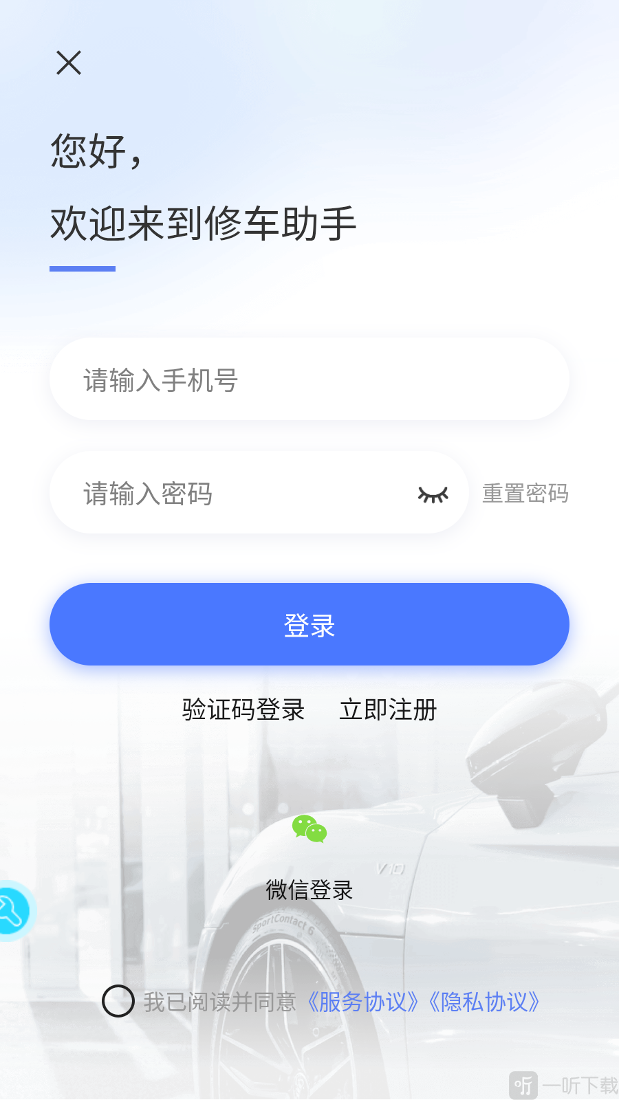 修车助手手机号登录界面