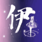 伊人