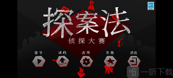 探案法侦探大赛手机版章节选择界面