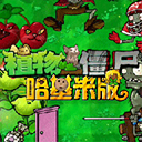 PVZ哈基米版