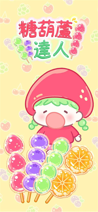 糖葫芦大师