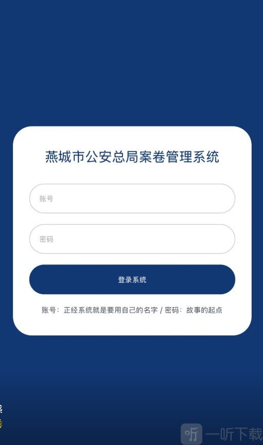 燕城市总局案卷管理系统账号注册界面