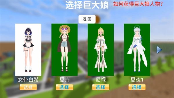 巨大娘的玩耍游戏角色选择