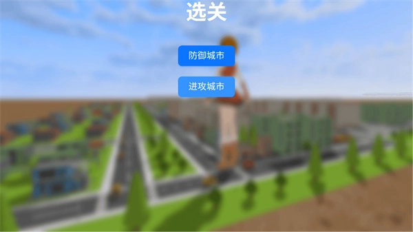 巨大娘的玩耍游戏模式选择