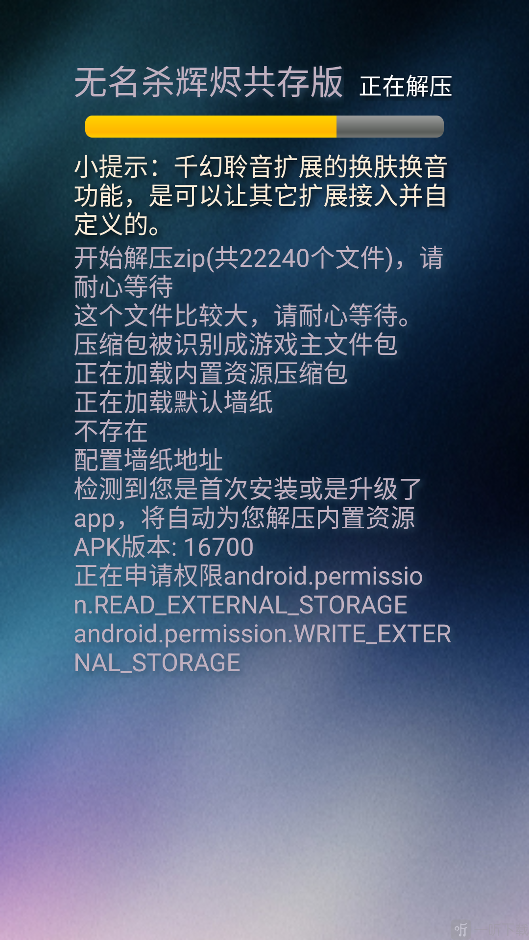 无名杀辉烬共存包数据解压界面