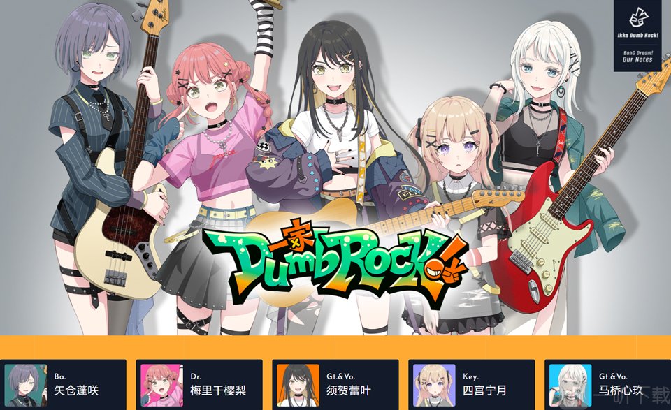 交织的乐章一家Dumb Rock乐队