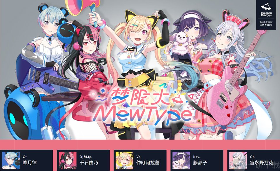 交织的乐章梦限大MewType乐队