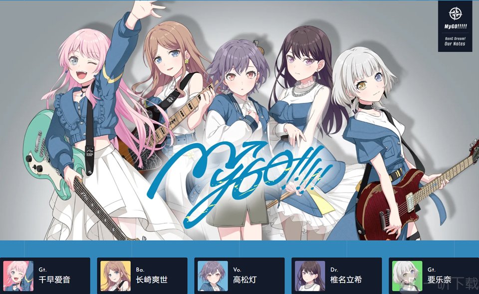 交织的乐章MyGO乐队
