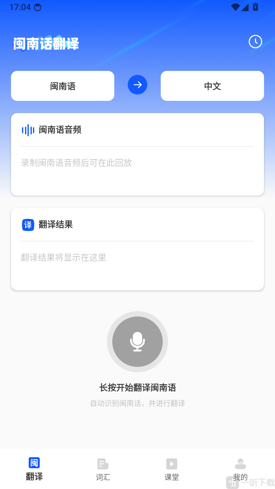闽南话翻译语音翻译功能