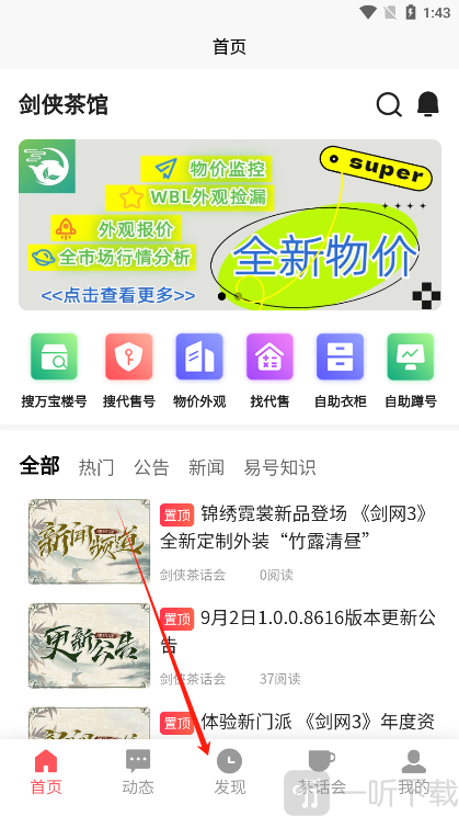 剑侠茶馆app发现入口