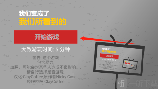 我们成为我们所看到的样子开始游戏