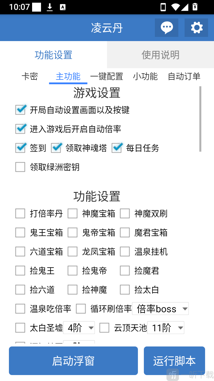 凌云丹功能设置界面